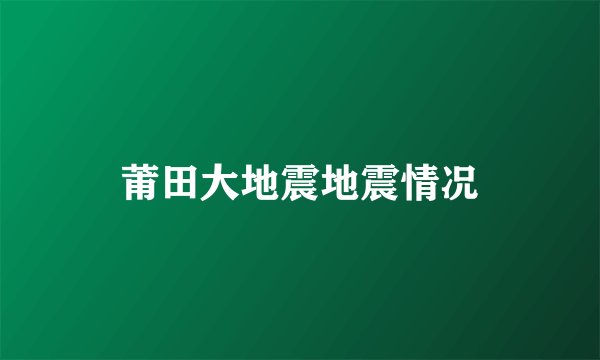 莆田大地震地震情况