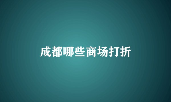成都哪些商场打折
