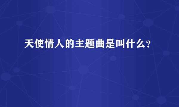 天使情人的主题曲是叫什么？