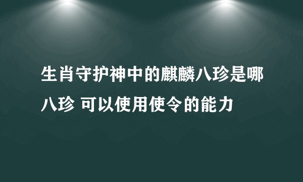 生肖守护神中的麒麟八珍是哪八珍 可以使用使令的能力