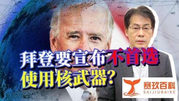 拜登政府承诺“不首先使用核武”,真的假的?