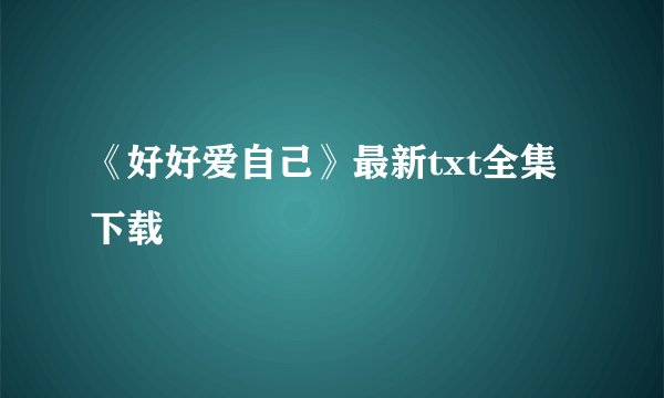 《好好爱自己》最新txt全集下载