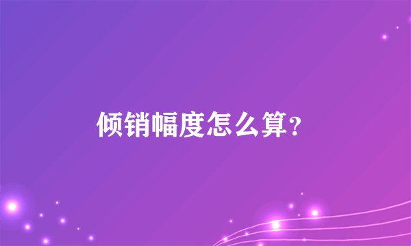倾销幅度怎么算？