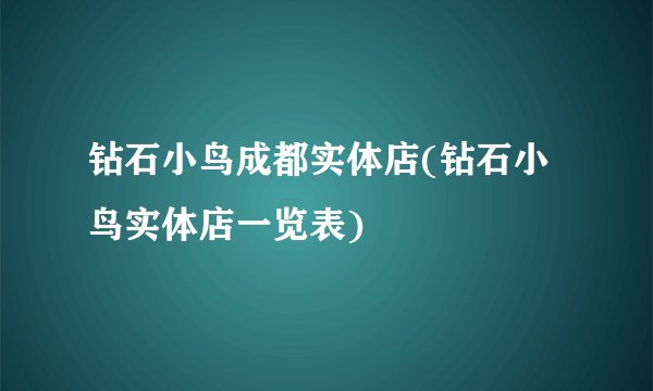 钻石小鸟成都实体店(钻石小鸟实体店一览表)