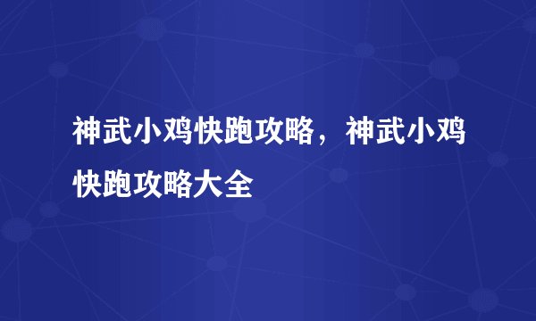 神武小鸡快跑攻略，神武小鸡快跑攻略大全