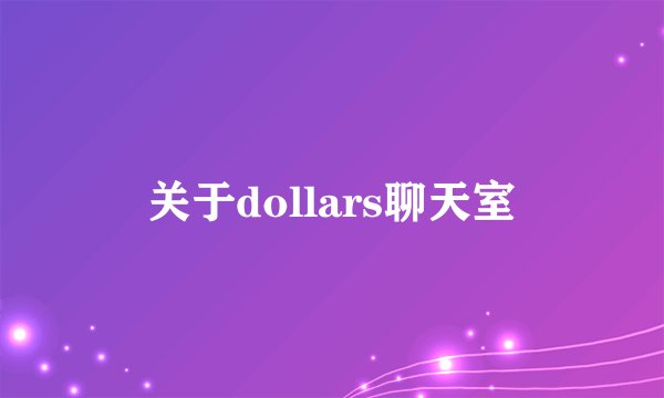 关于dollars聊天室