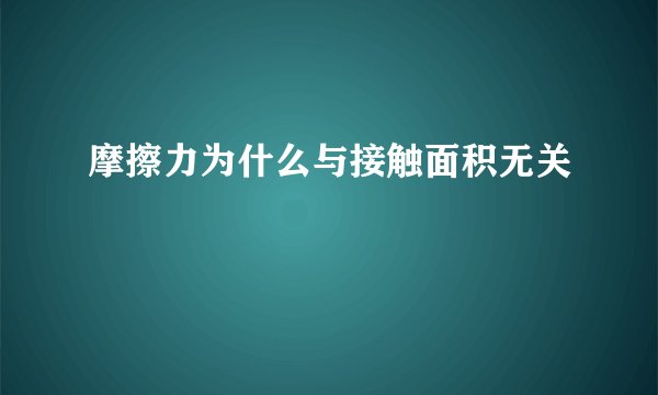 摩擦力为什么与接触面积无关