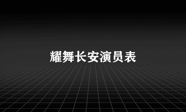 耀舞长安演员表