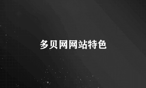 多贝网网站特色