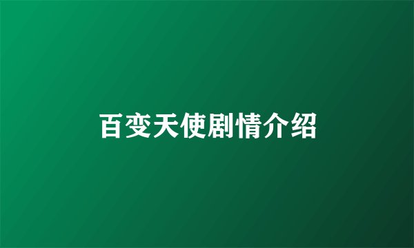 百变天使剧情介绍