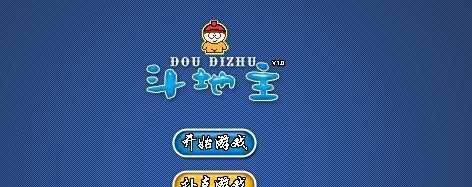 奥维斗地主小游戏攻略