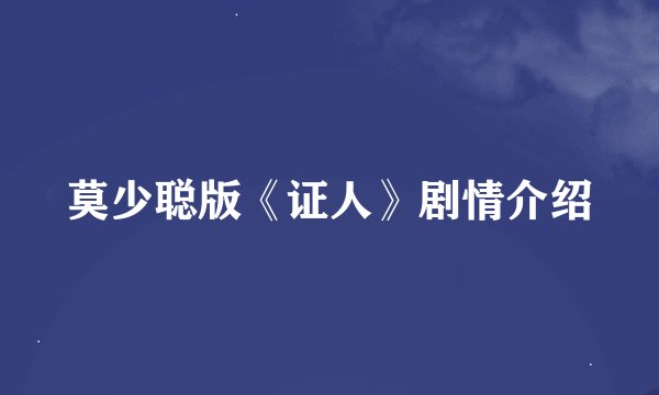 莫少聪版《证人》剧情介绍
