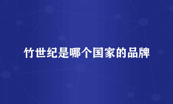 竹世纪是哪个国家的品牌