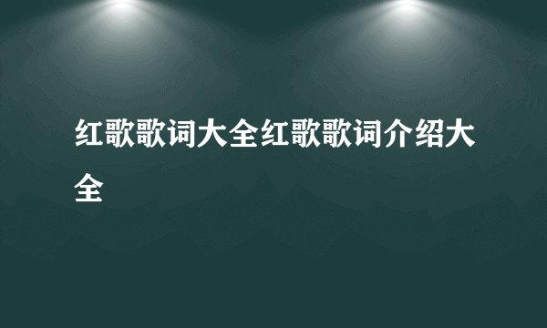 红歌歌词大全红歌歌词介绍大全