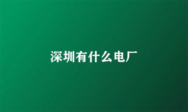 深圳有什么电厂
