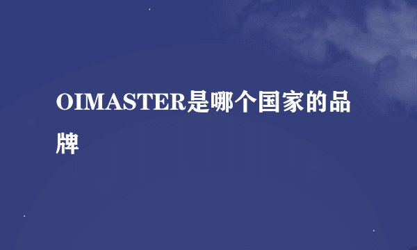 OIMASTER是哪个国家的品牌