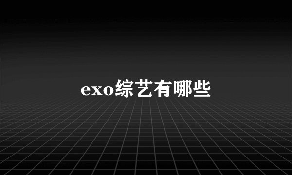 exo综艺有哪些
