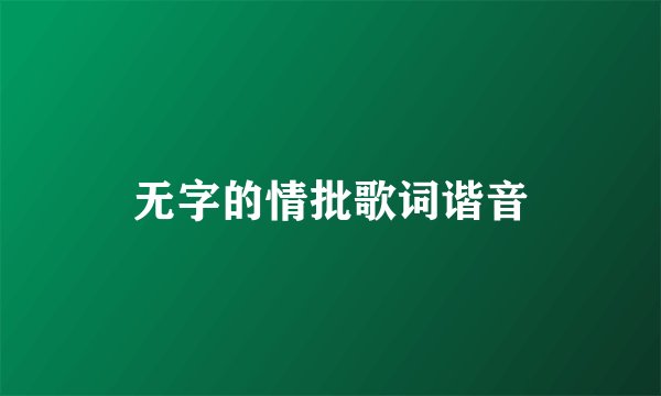 无字的情批歌词谐音