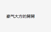 在河北新人婚礼上,舅舅当场送一套房!这舅舅为何这么豪横?