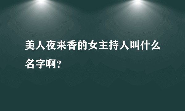 美人夜来香的女主持人叫什么名字啊？