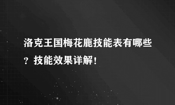 洛克王国梅花鹿技能表有哪些？技能效果详解！