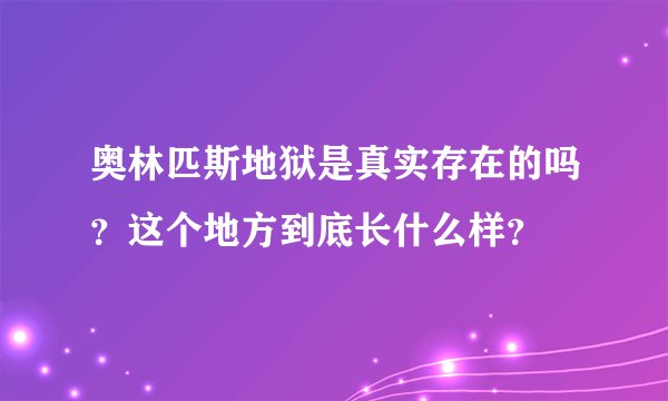 奥林匹斯地狱是真实存在的吗？这个地方到底长什么样？