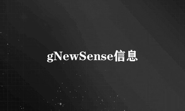 gNewSense信息
