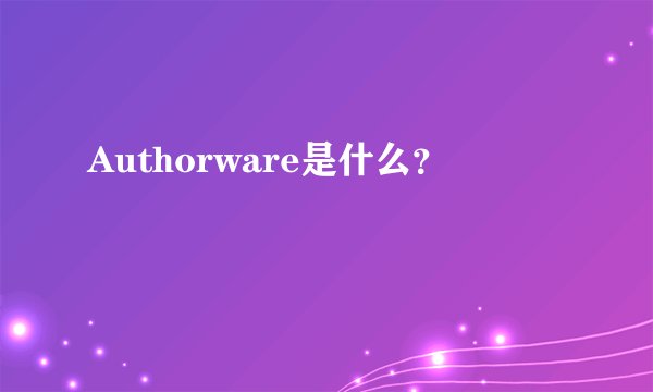 Authorware是什么？