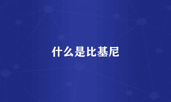 什么是比基尼