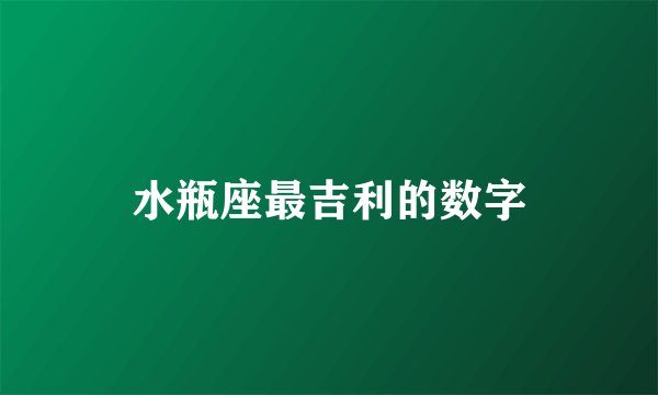 水瓶座最吉利的数字