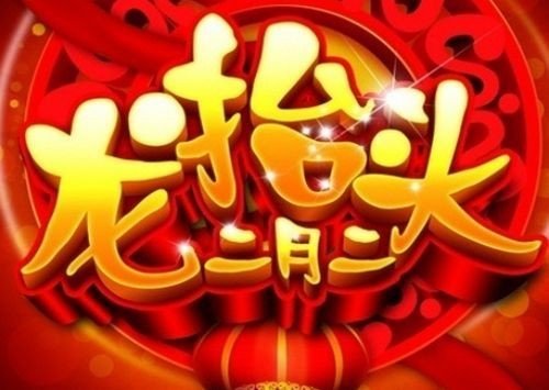 二月二龙抬头好词好句