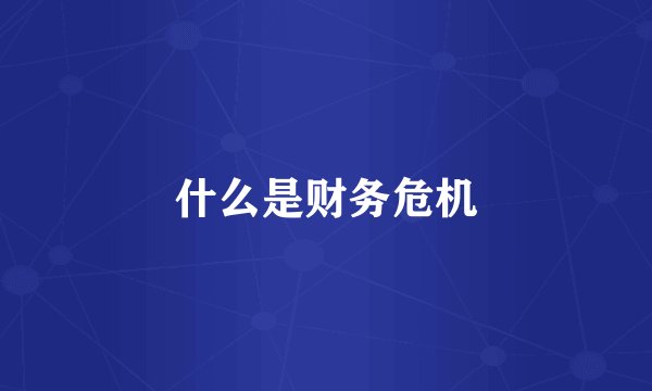 什么是财务危机