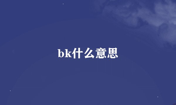 bk什么意思