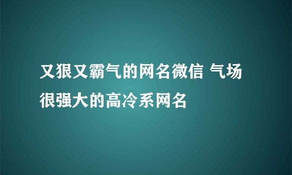 又狠又霸气的网名微信 气场很强大的高冷系网名