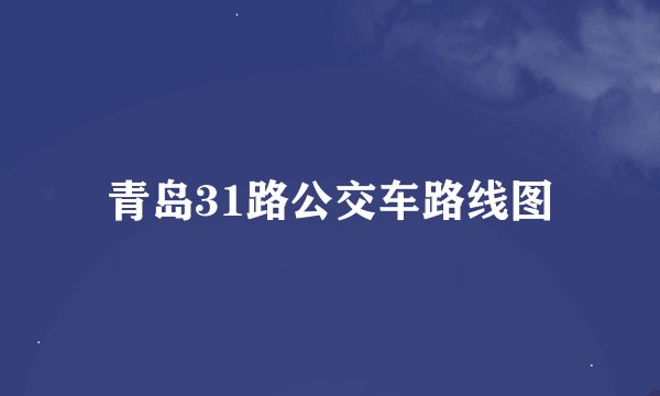 青岛31路公交车路线图