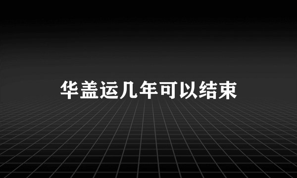 华盖运几年可以结束