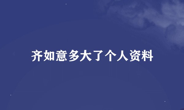 齐如意多大了个人资料