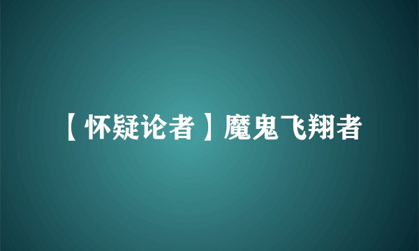 【怀疑论者】魔鬼飞翔者