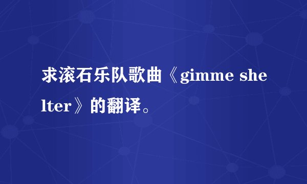 求滚石乐队歌曲《gimme shelter》的翻译。