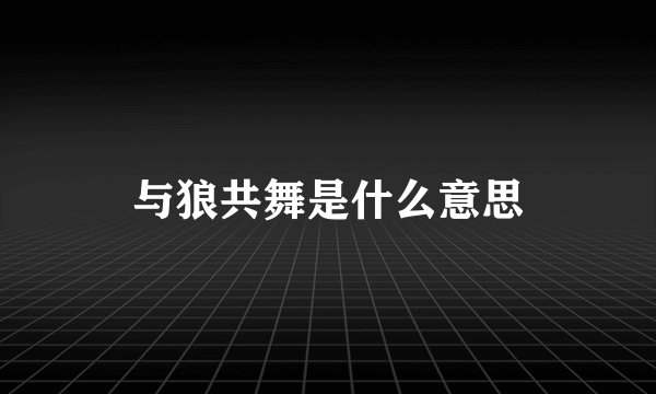 与狼共舞是什么意思