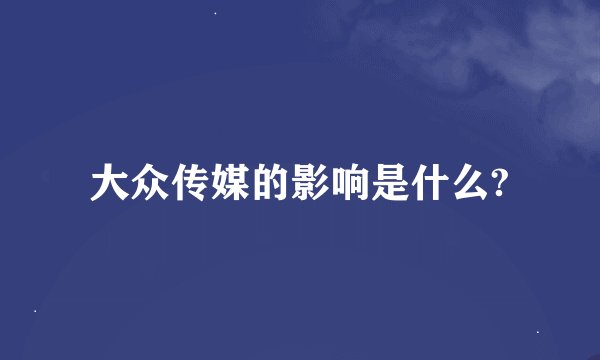 大众传媒的影响是什么?