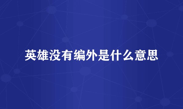 英雄没有编外是什么意思