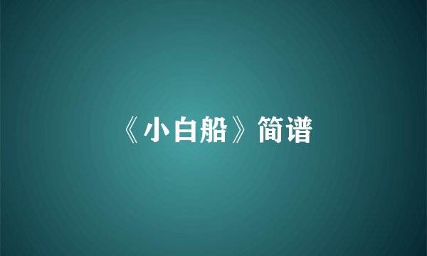 《小白船》简谱