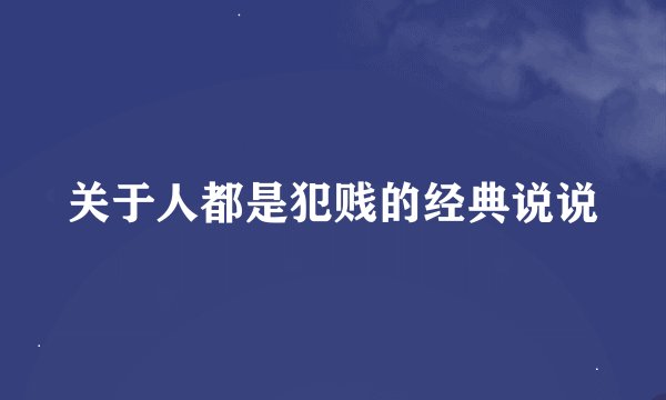 关于人都是犯贱的经典说说