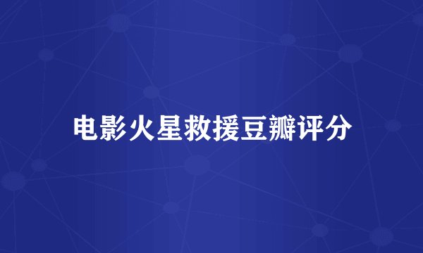 电影火星救援豆瓣评分