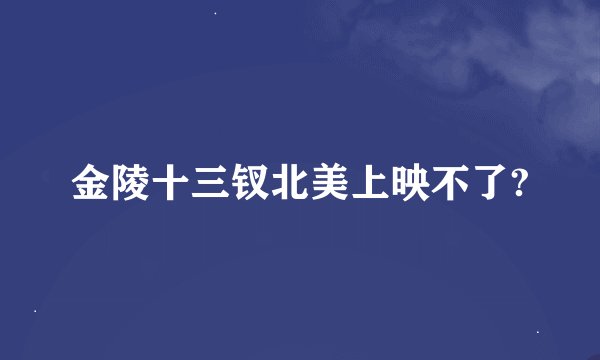 金陵十三钗北美上映不了?