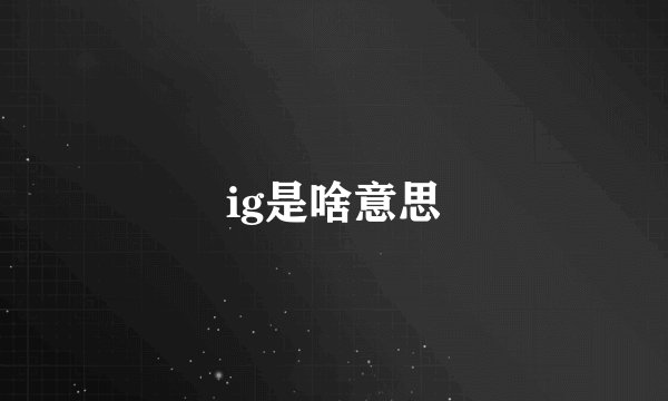 ig是啥意思