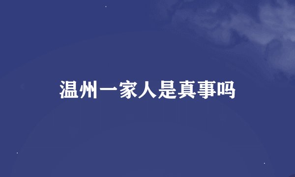 温州一家人是真事吗