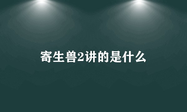 寄生兽2讲的是什么