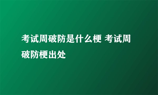 考试周破防是什么梗 考试周破防梗出处